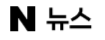 Naver News